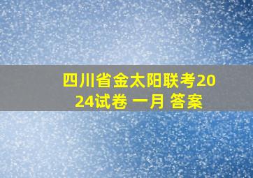 四川省金太阳联考2024试卷 一月 答案